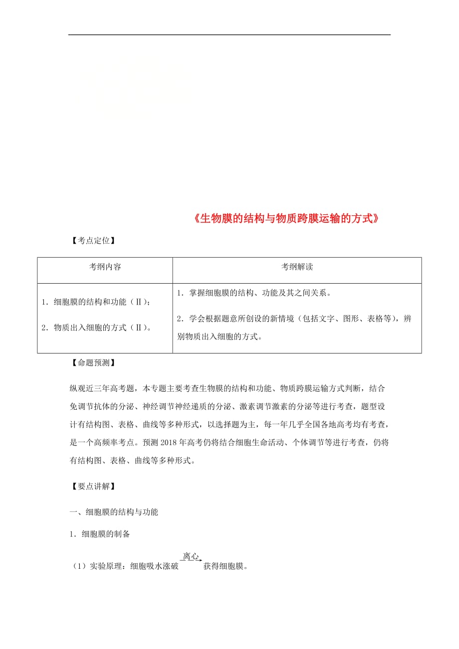 （全国通用）2018年高考生物总复习《生物膜的结构与物质跨膜运输的方式》专题突破学案_第1页