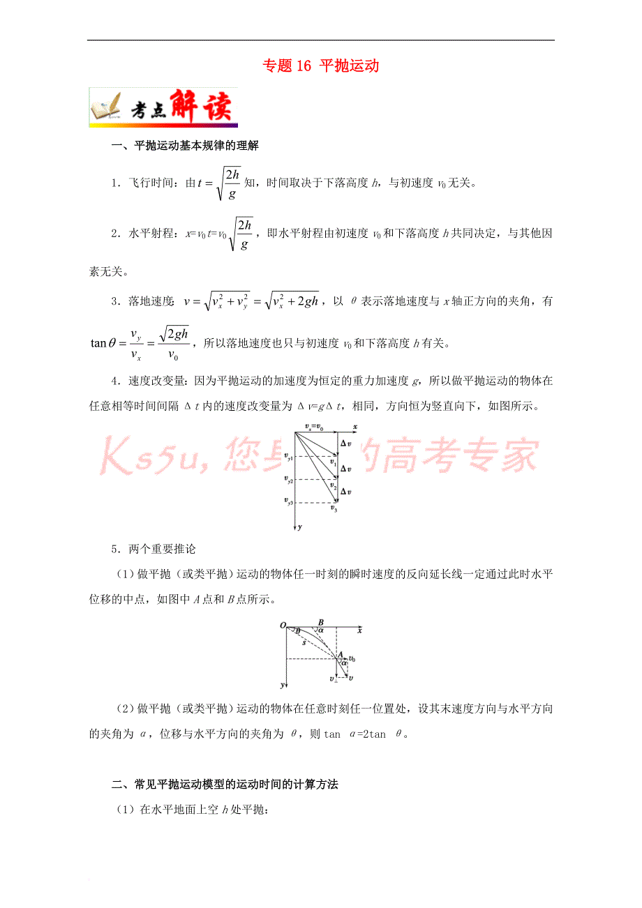 （全国通用）2018年高考物理 考点一遍过 专题16 平抛运动（含解析）_第1页