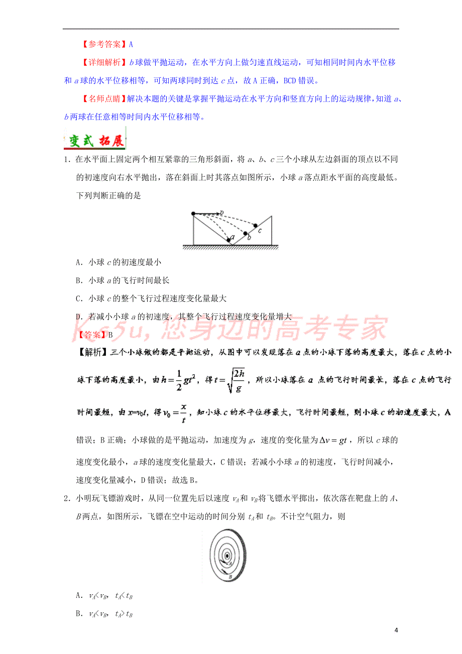 （全国通用）2018年高考物理 考点一遍过 专题16 平抛运动（含解析）_第4页