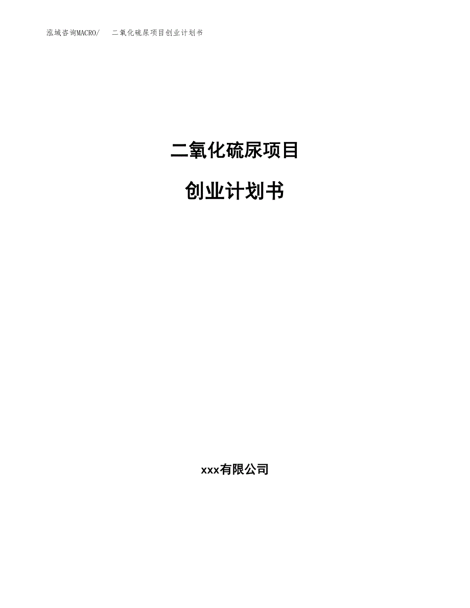 二氧化硫尿项目创业计划书(参考模板).docx_第1页