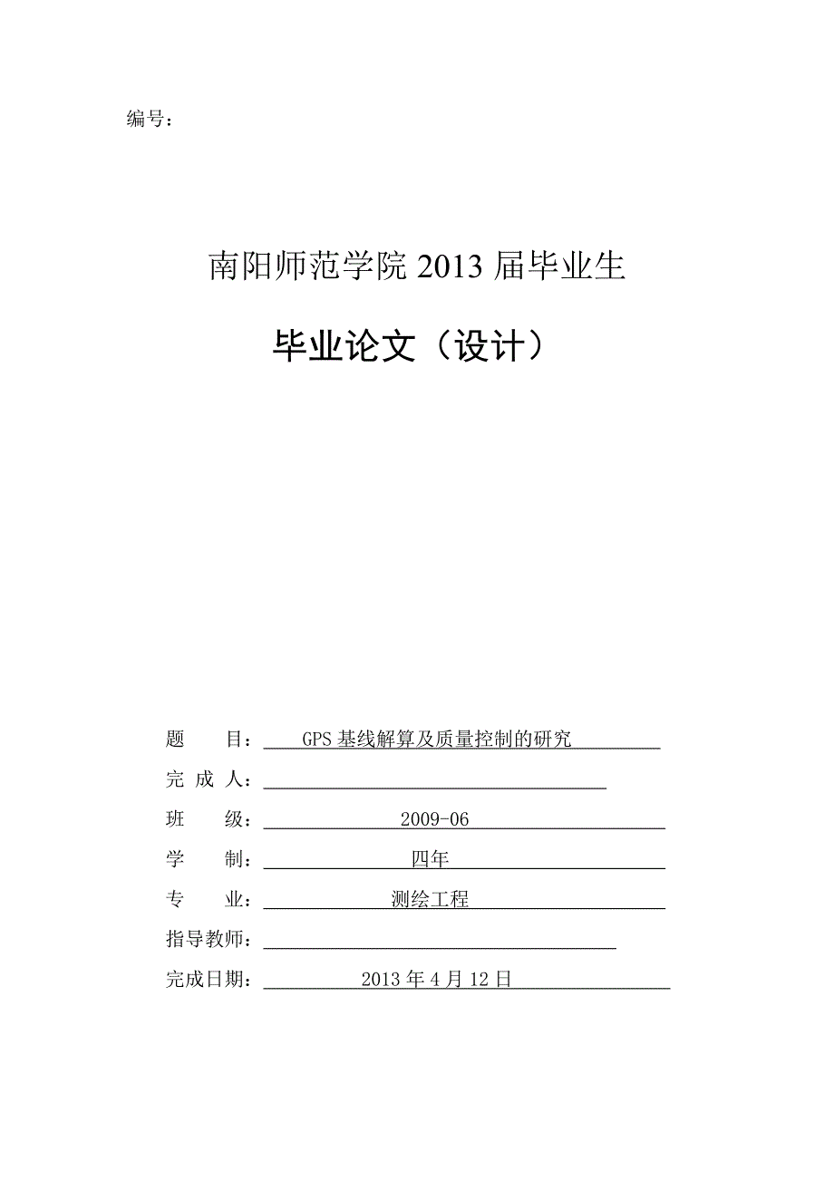 毕业论文--GPS控制网基线解算及质量控制的研究_第1页