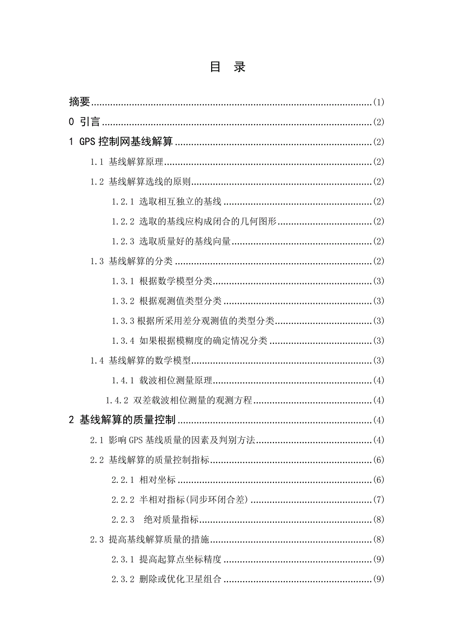 毕业论文--GPS控制网基线解算及质量控制的研究_第2页