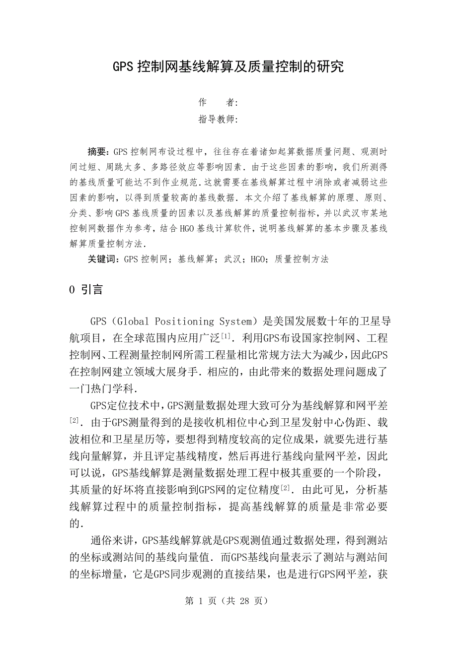 毕业论文--GPS控制网基线解算及质量控制的研究_第4页