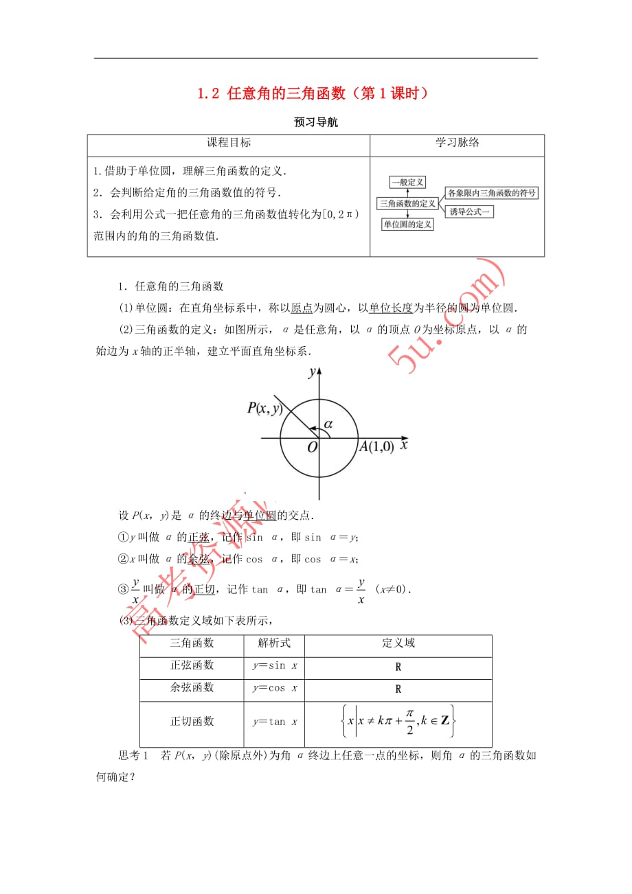 高中数学 第一章 三角函数 1.2 任意角的三角函数（第1课时）预习导航学案 新人教A版必修4_第1页