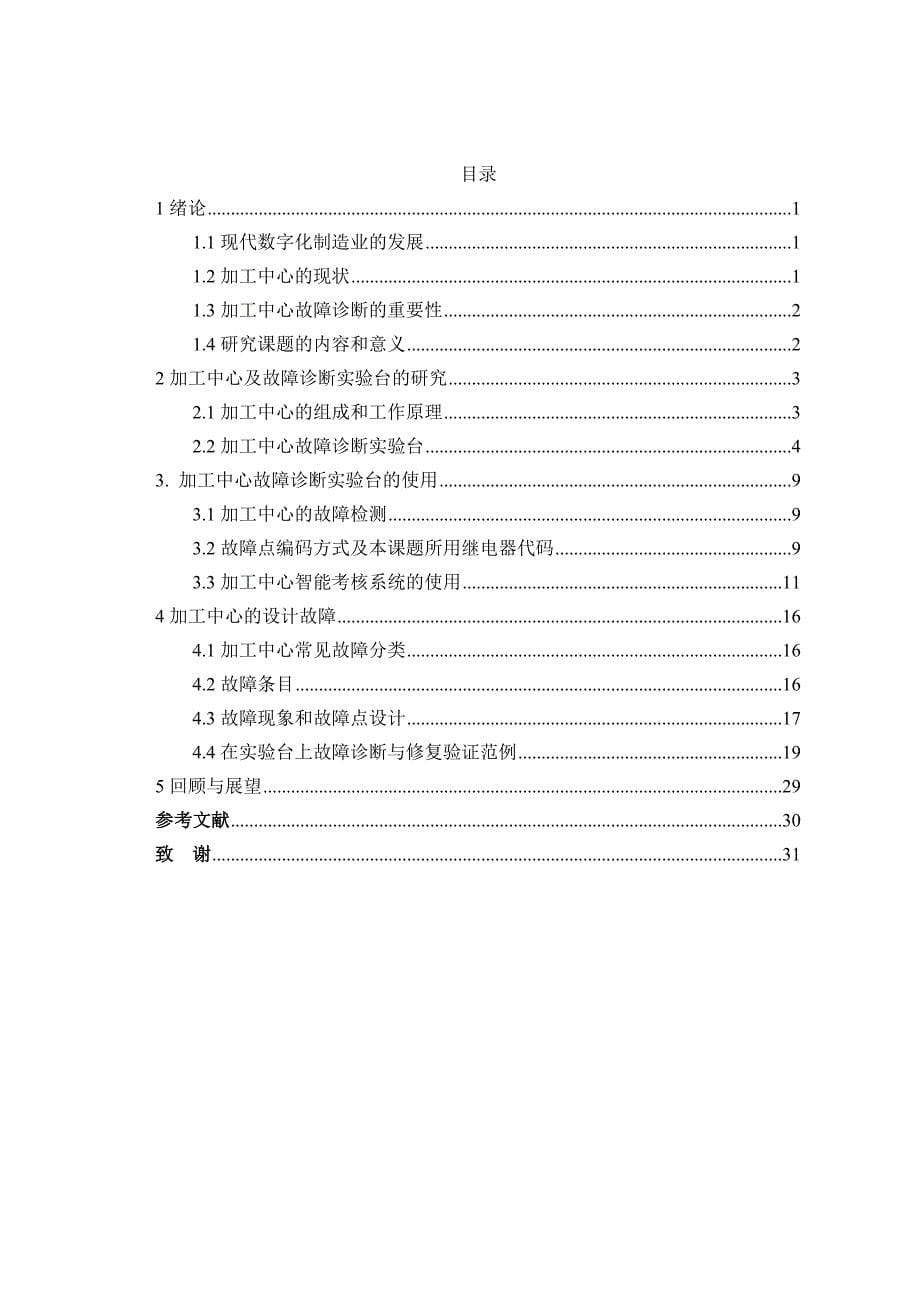 毕业论文--加工中心故障诊断实验台的故障设计_第5页