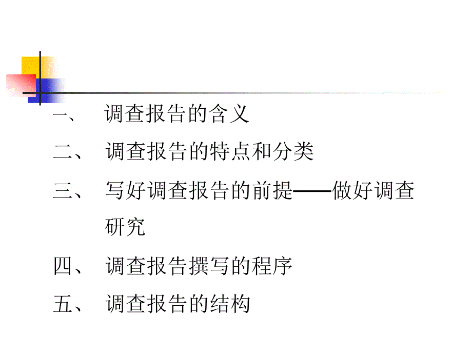 一、调查报告的含义二、调查报告的特点和分类三._第2页