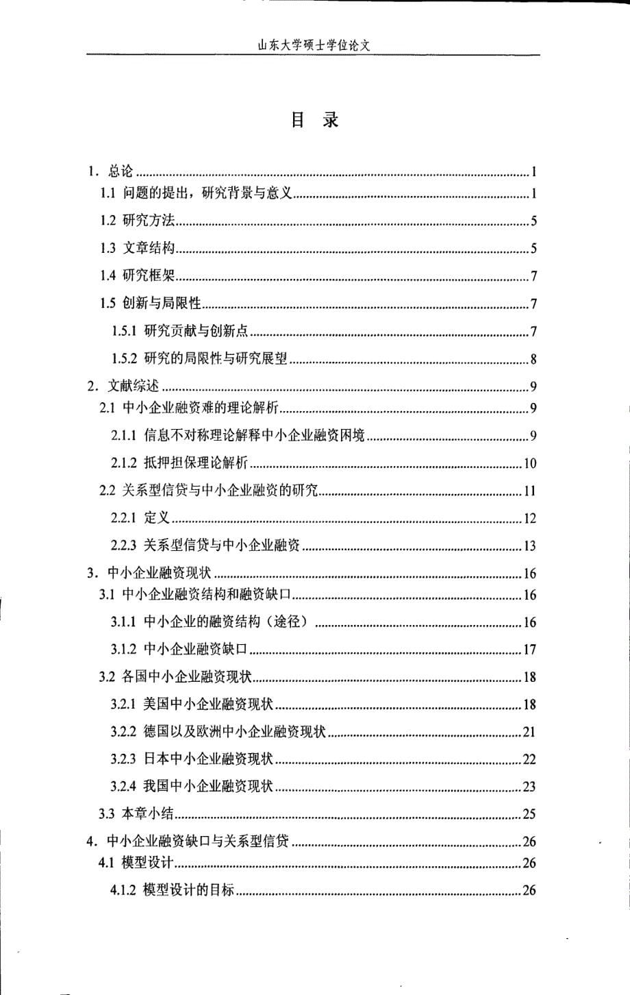 关系型信贷与中小企业融资解困之理论解析_第5页