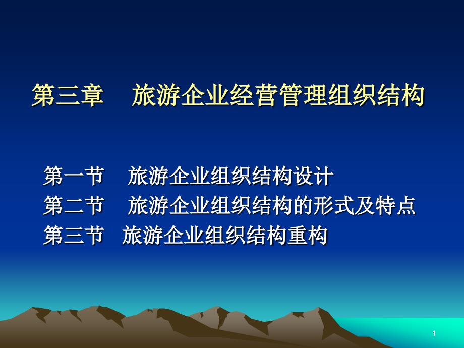 旅游企业经营管理组织结构内容分析._第1页