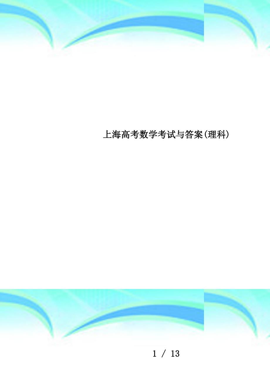 上海高考数学考试与答案(理科)_第1页