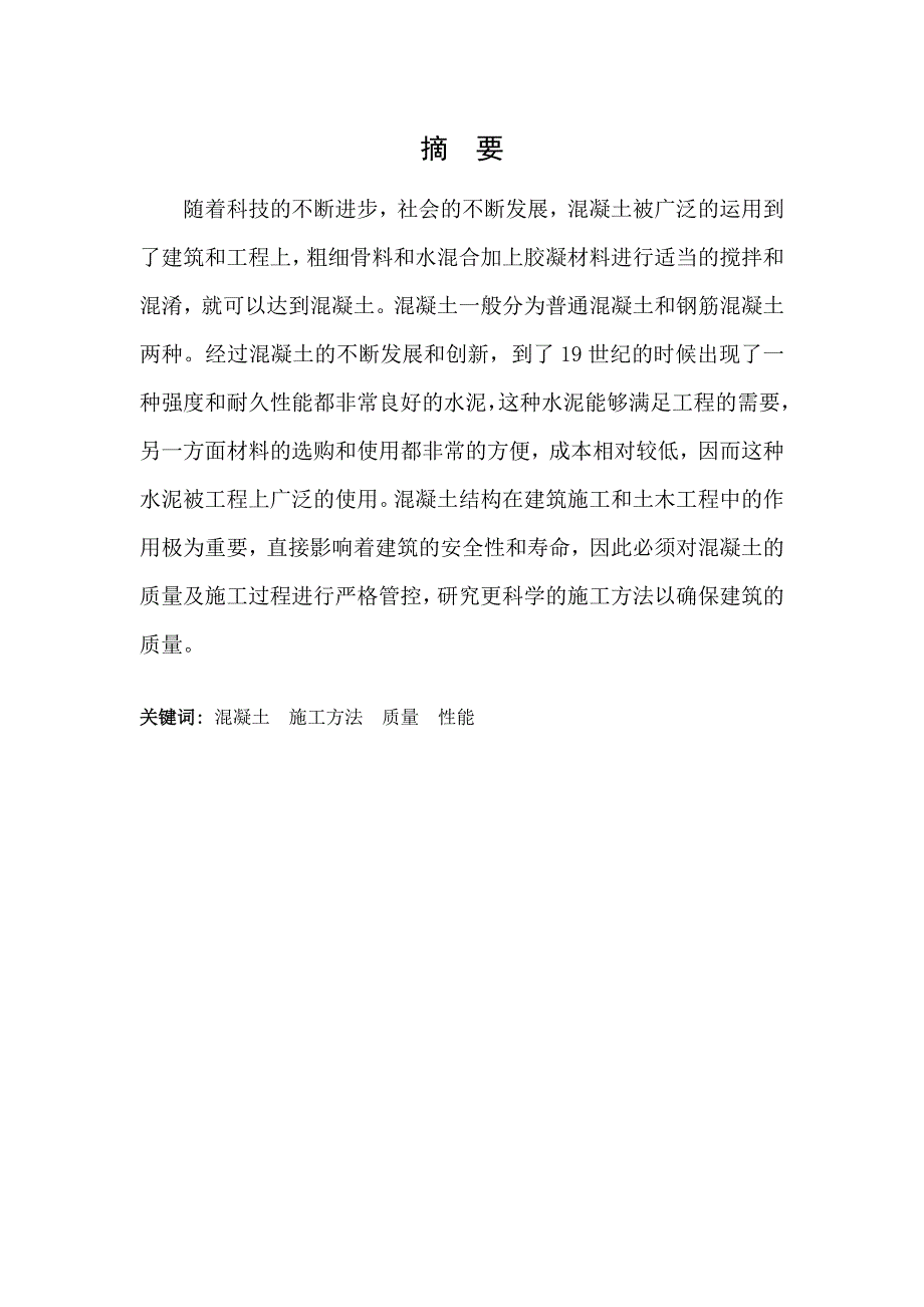 混凝土施工裂缝的质量控制要点讲解_第1页