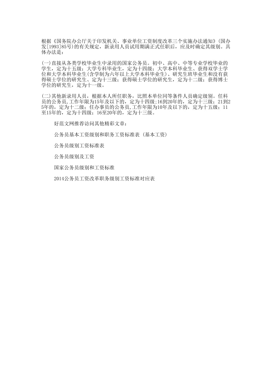 公务员的工资 级别.docx_第4页