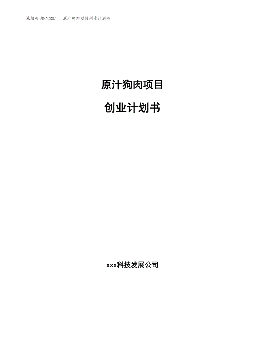 原汁狗肉项目创业计划书(参考模板).docx_第1页