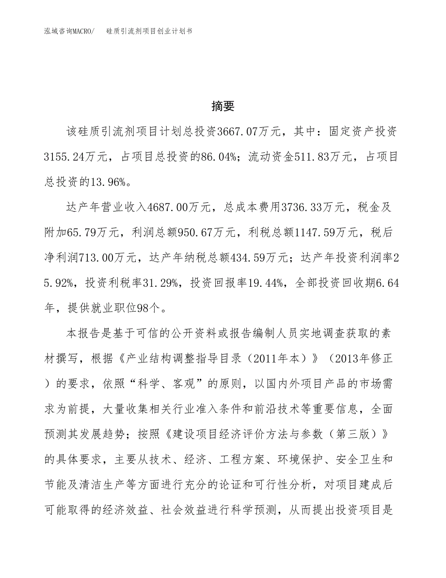 硅质引流剂项目创业计划书(参考模板).docx_第3页