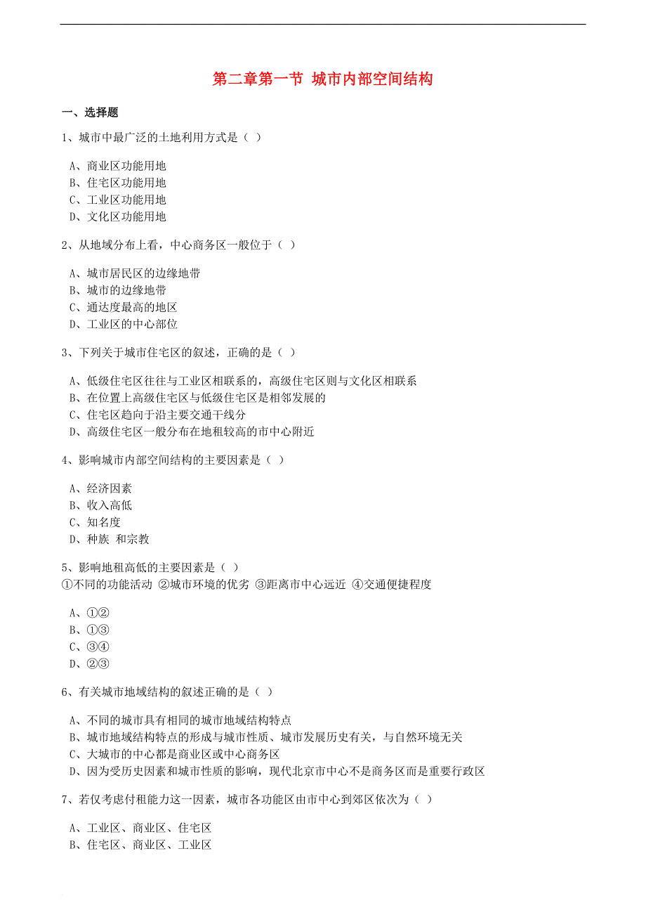 高中地理 第二章 城市与城市化 第一节 城市内部空间结构同步练习(含解析)新人教版必修2_第1页