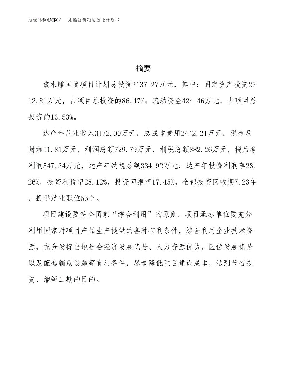 木雕画筒项目创业计划书.docx_第3页