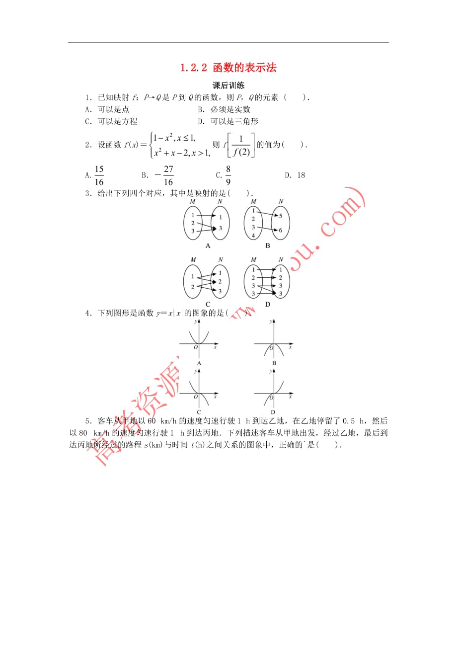 高中数学 第一章 集合与函数概念 1.2 函数及其表示 1.2.2 函数的表示法（2）课后训练1 新人教A版必修1_第1页