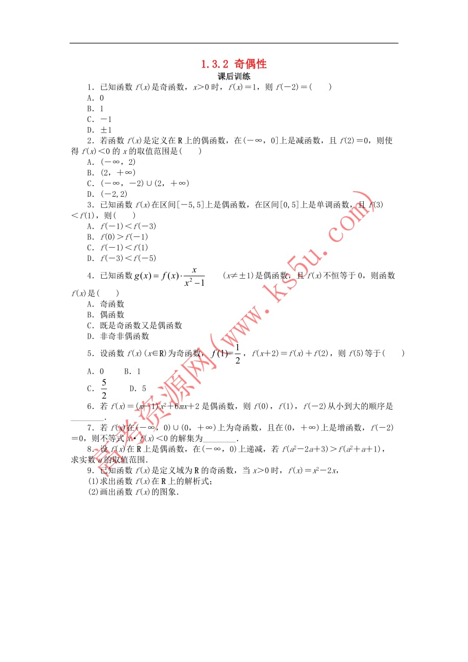 高中数学 第一章 集合与函数概念 1.3 函数的基本性质 1.3.2 奇偶性（2）课后训练2 新人教A版必修1_第1页