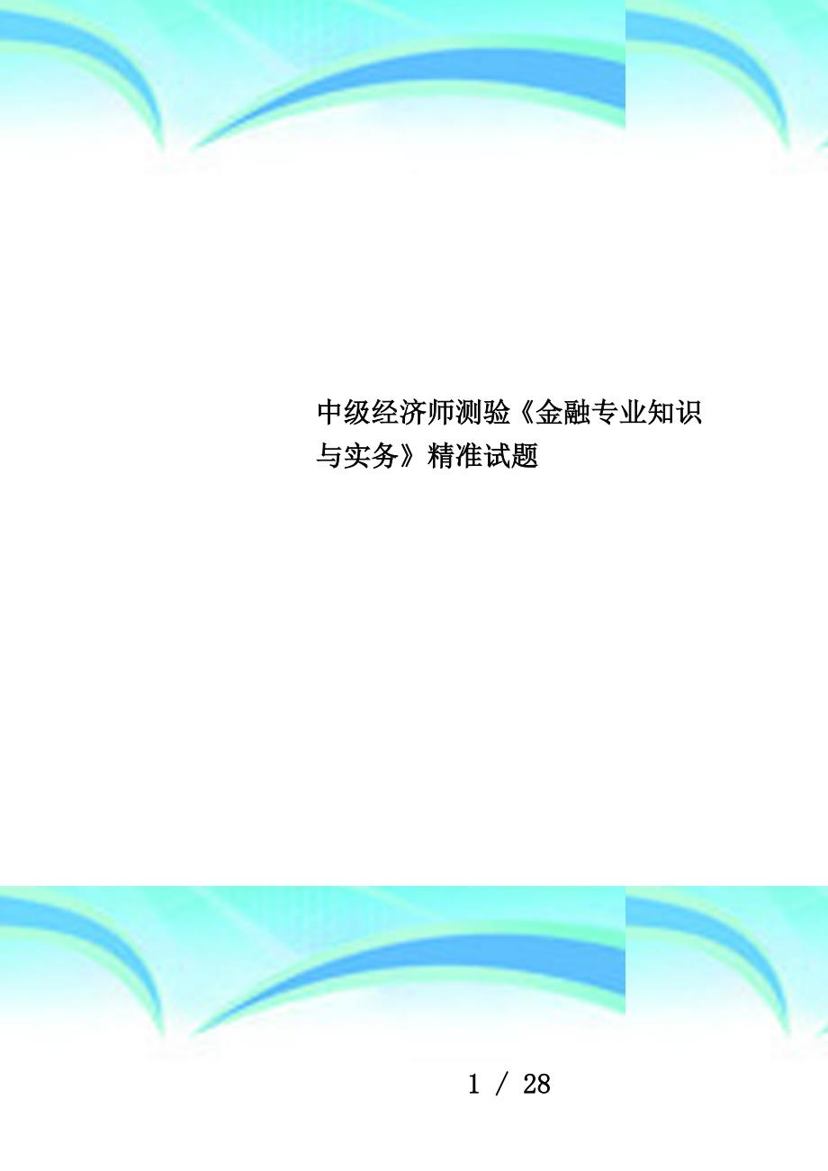 中级经济师测验《金融专业知识与实务》精准试题_第1页