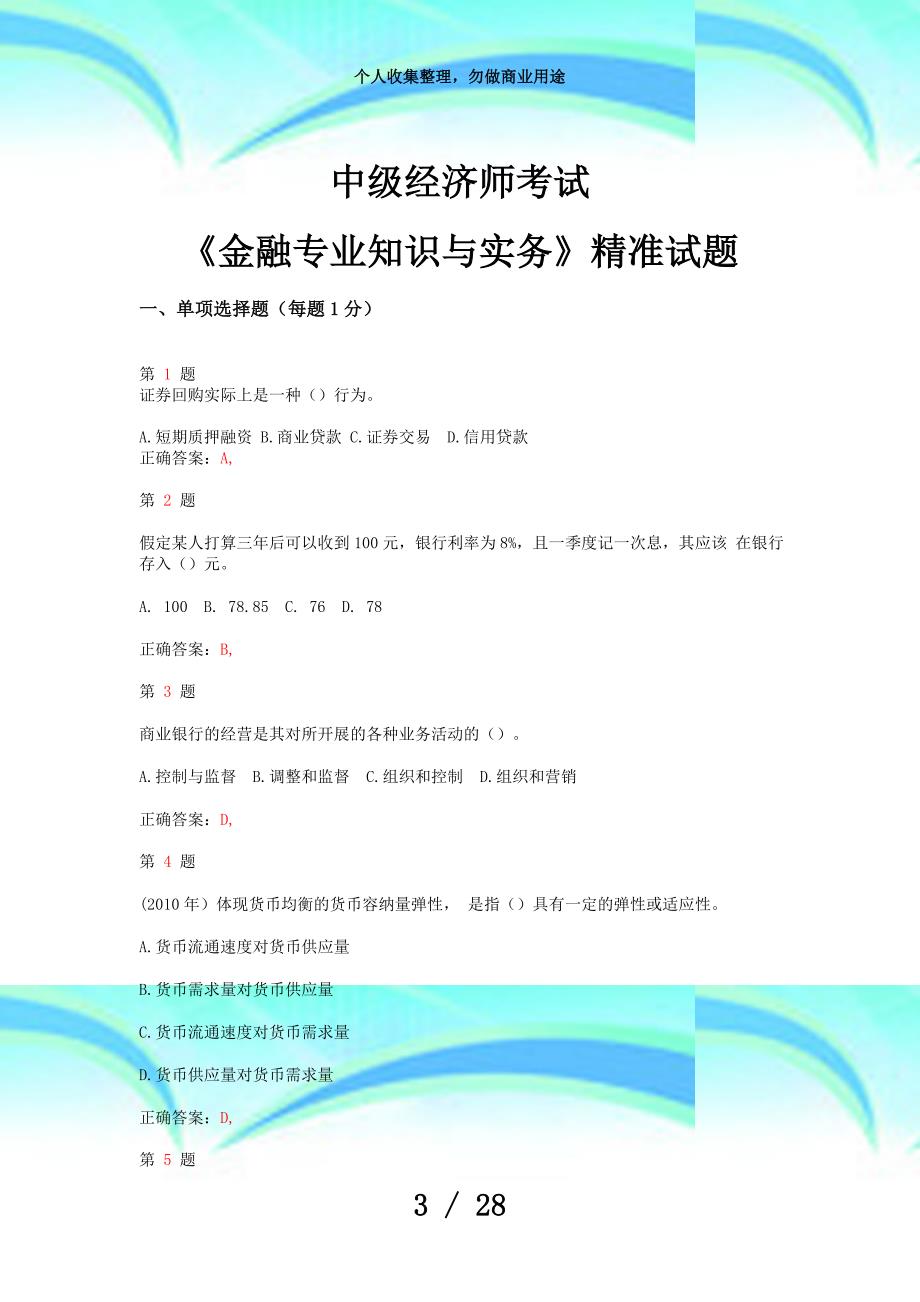 中级经济师测验《金融专业知识与实务》精准试题_第3页