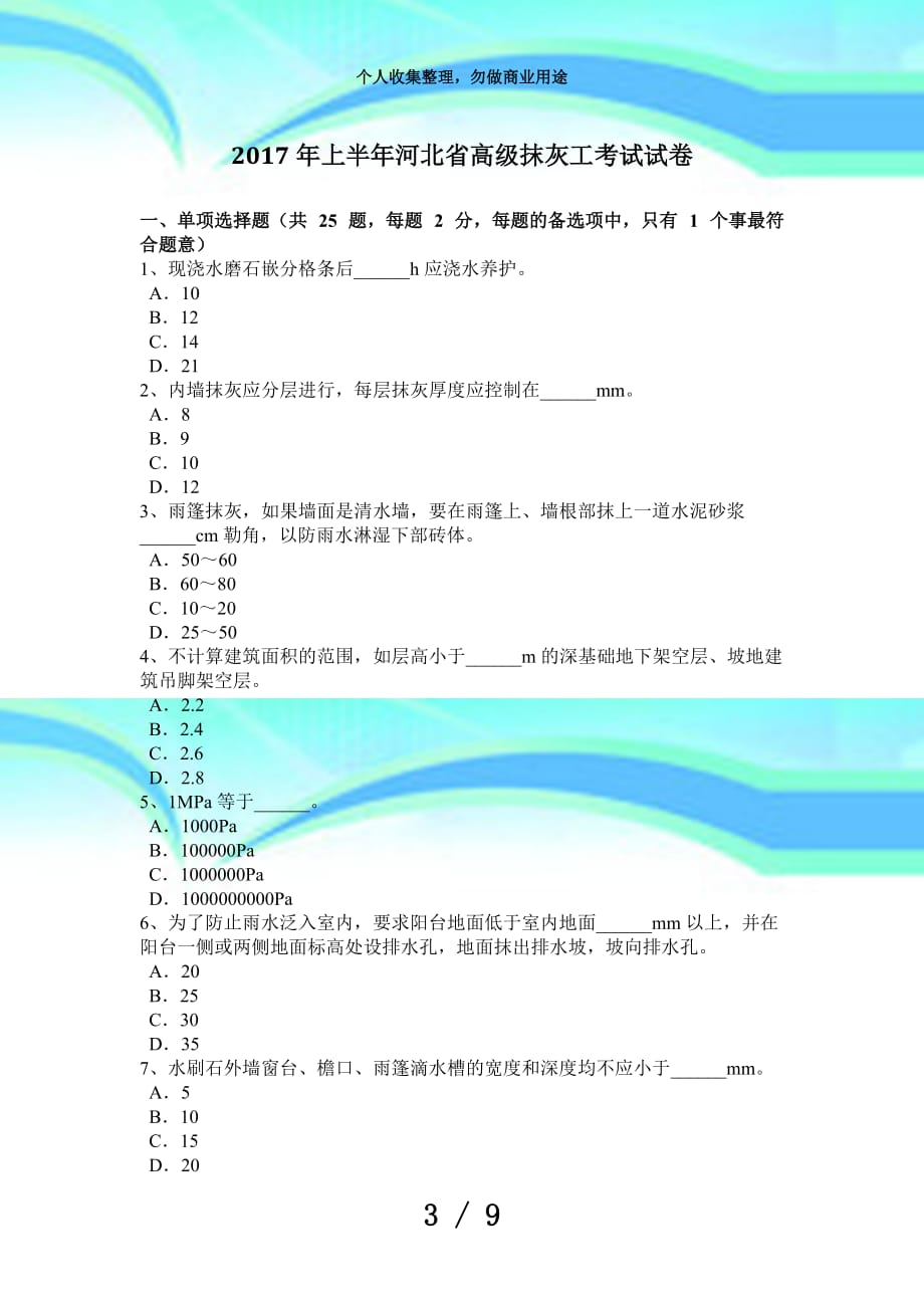 上半年河北高级抹灰工测验试卷_第3页