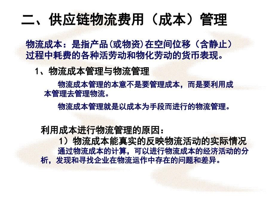 供应链管理成本与控制讲解_第5页