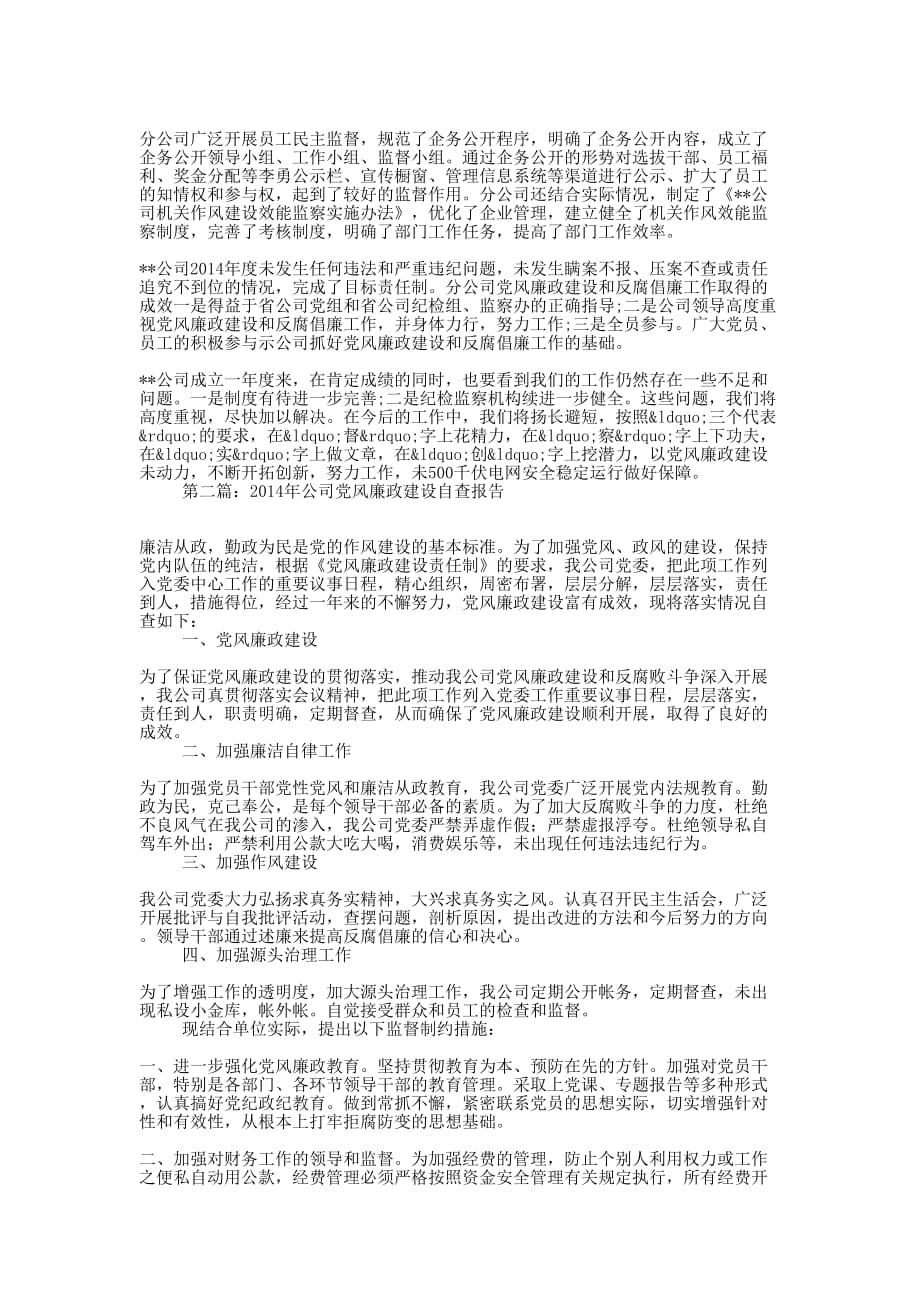 公司党风廉政建设自查报告(精选多 篇).docx_第2页
