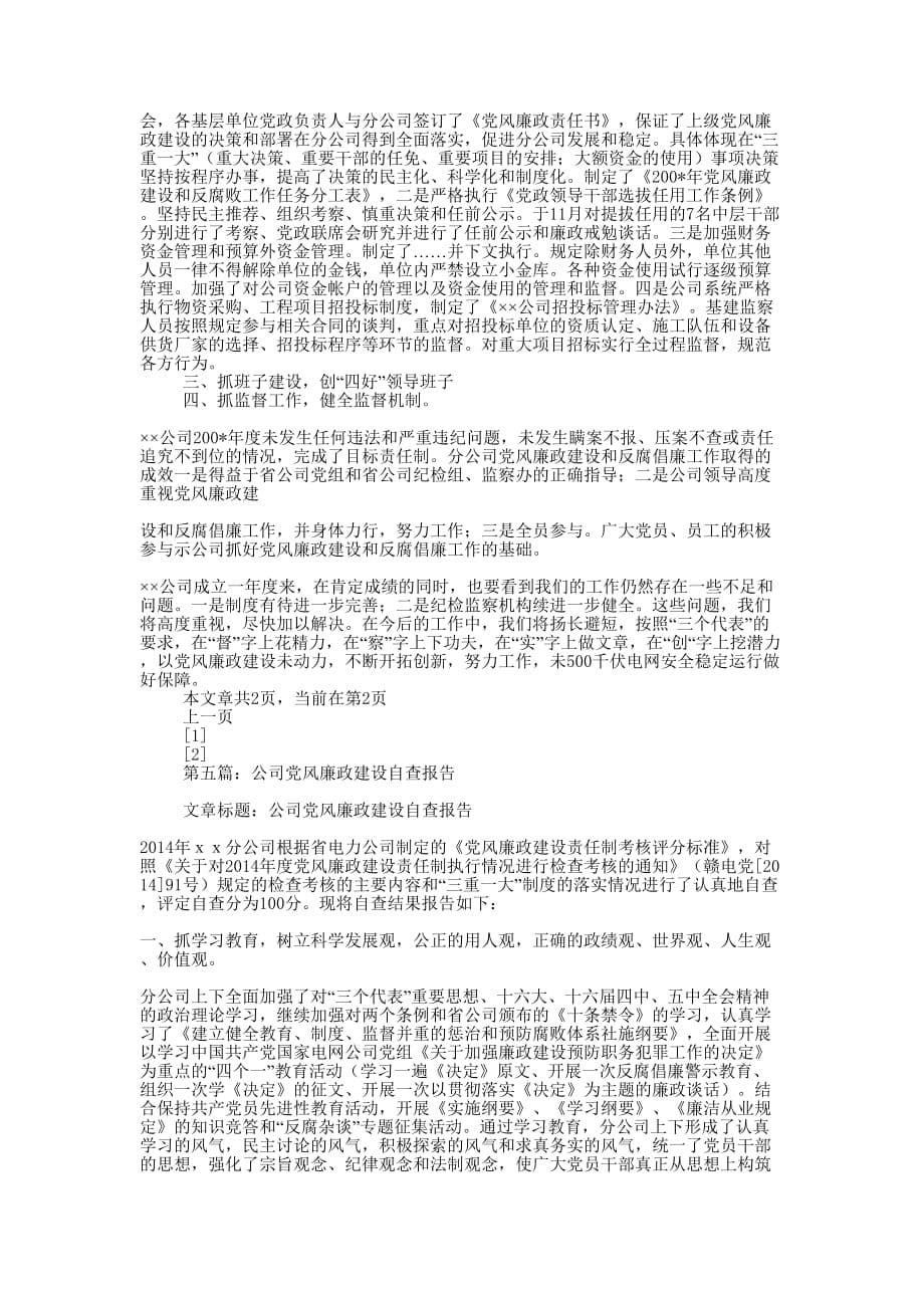 公司党风廉政建设自查报告(精选多 篇).docx_第5页