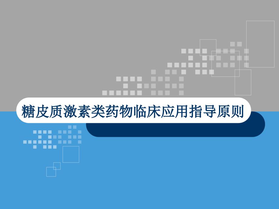 糖皮质激素临床应用指导原则资料_第1页