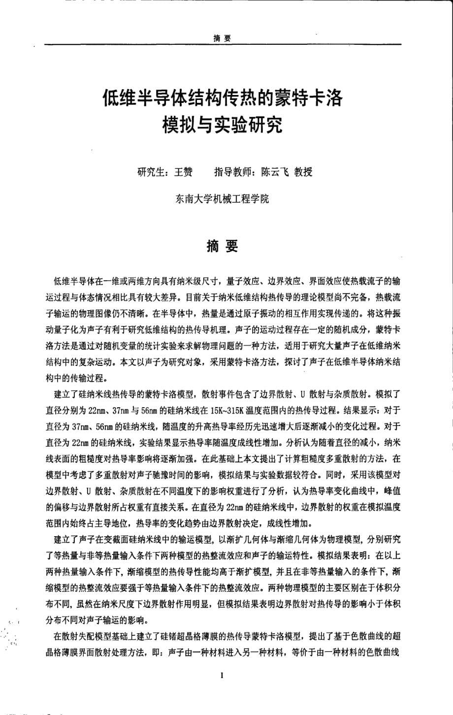 低维半导体结构传热的蒙特卡洛模拟与实验研究_第5页