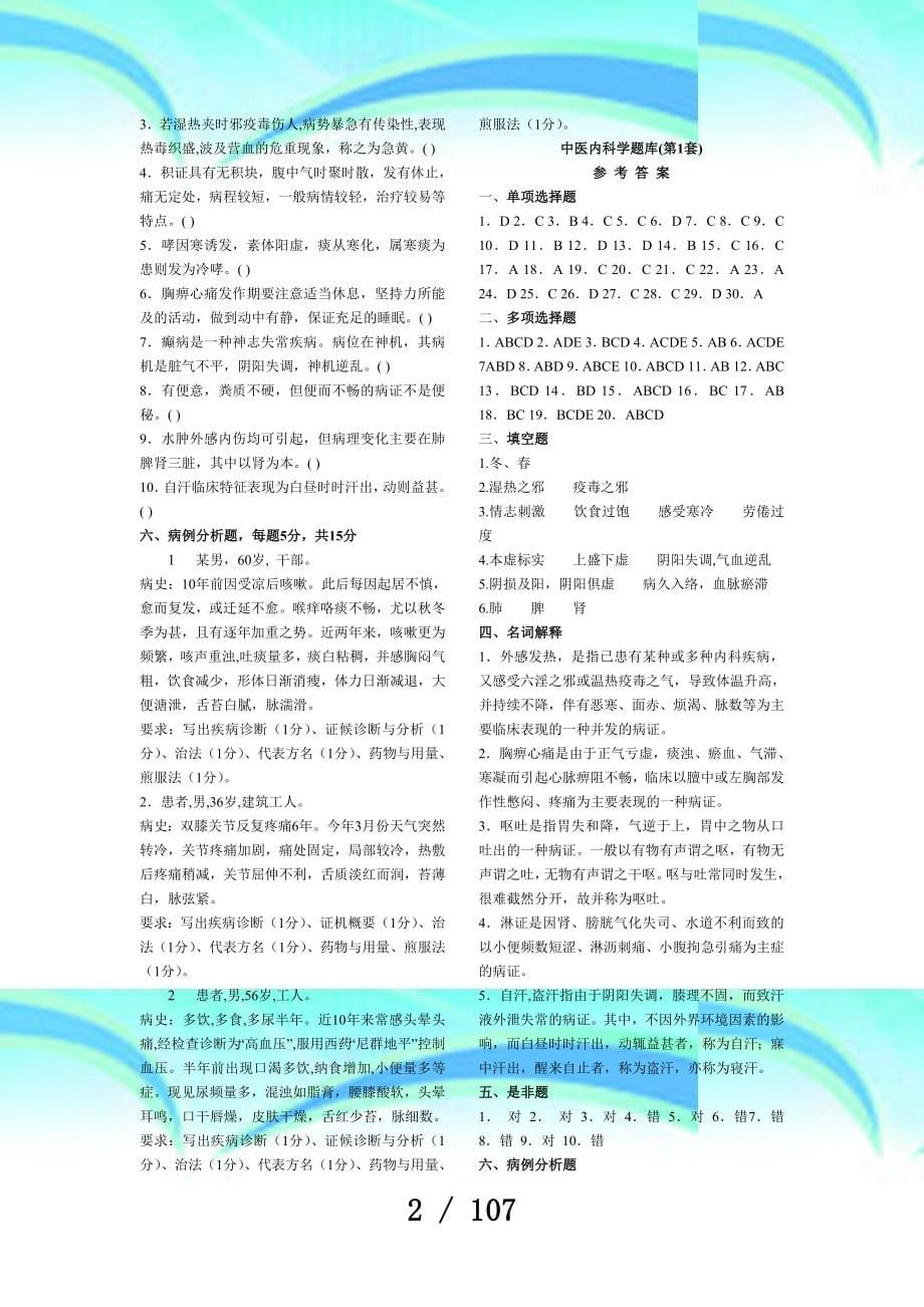 中医内科学题库套(测验必考题库)_第5页