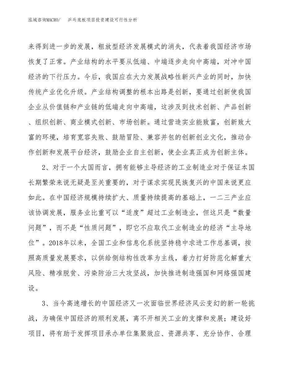 乒乓底板项目投资建设可行性分析.docx_第5页