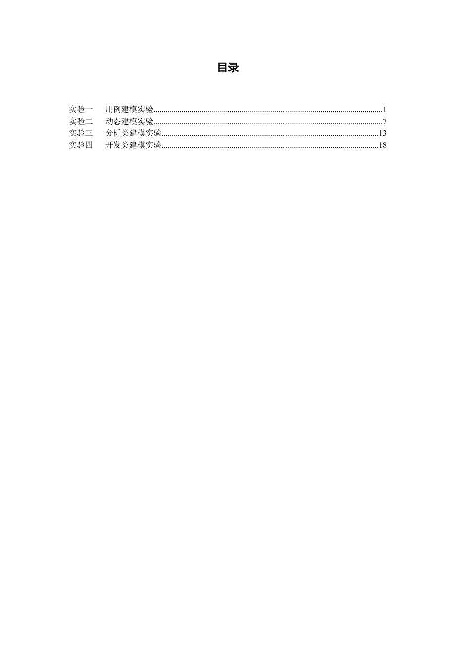 面向对象分析与设计+实验指导书[1]概要_第2页