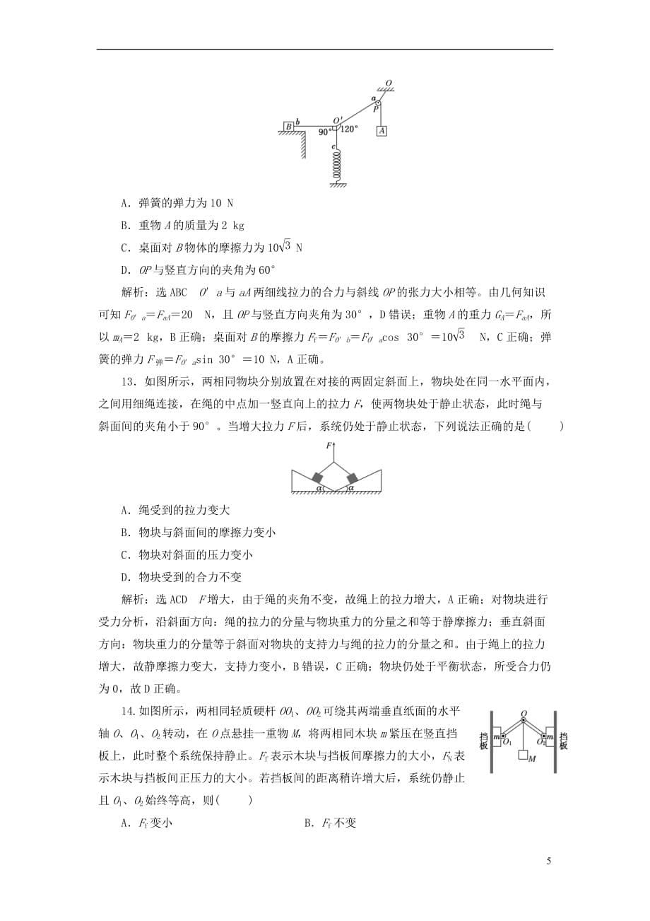 （新课标）2018年高考物理总复习 课时达标检测（九）力的合成与分解（重点突破课）_第5页