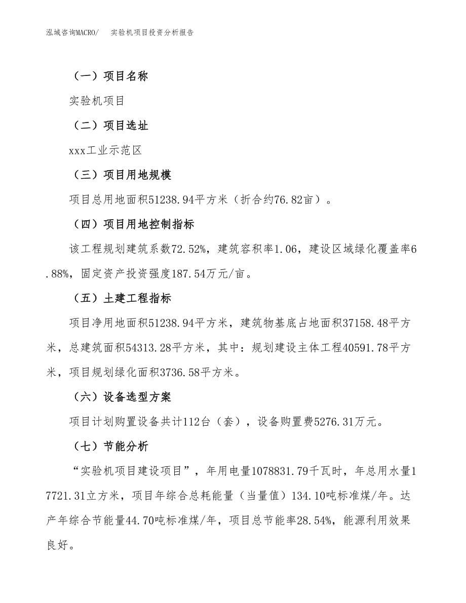 实验机项目投资分析报告（总投资18000万元）（77亩）_第5页