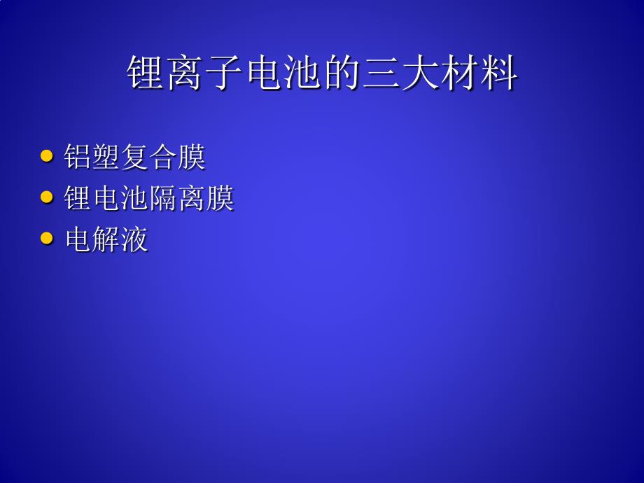 锂离子电池的铝塑复合膜2015-1-北京-1剖析_第2页