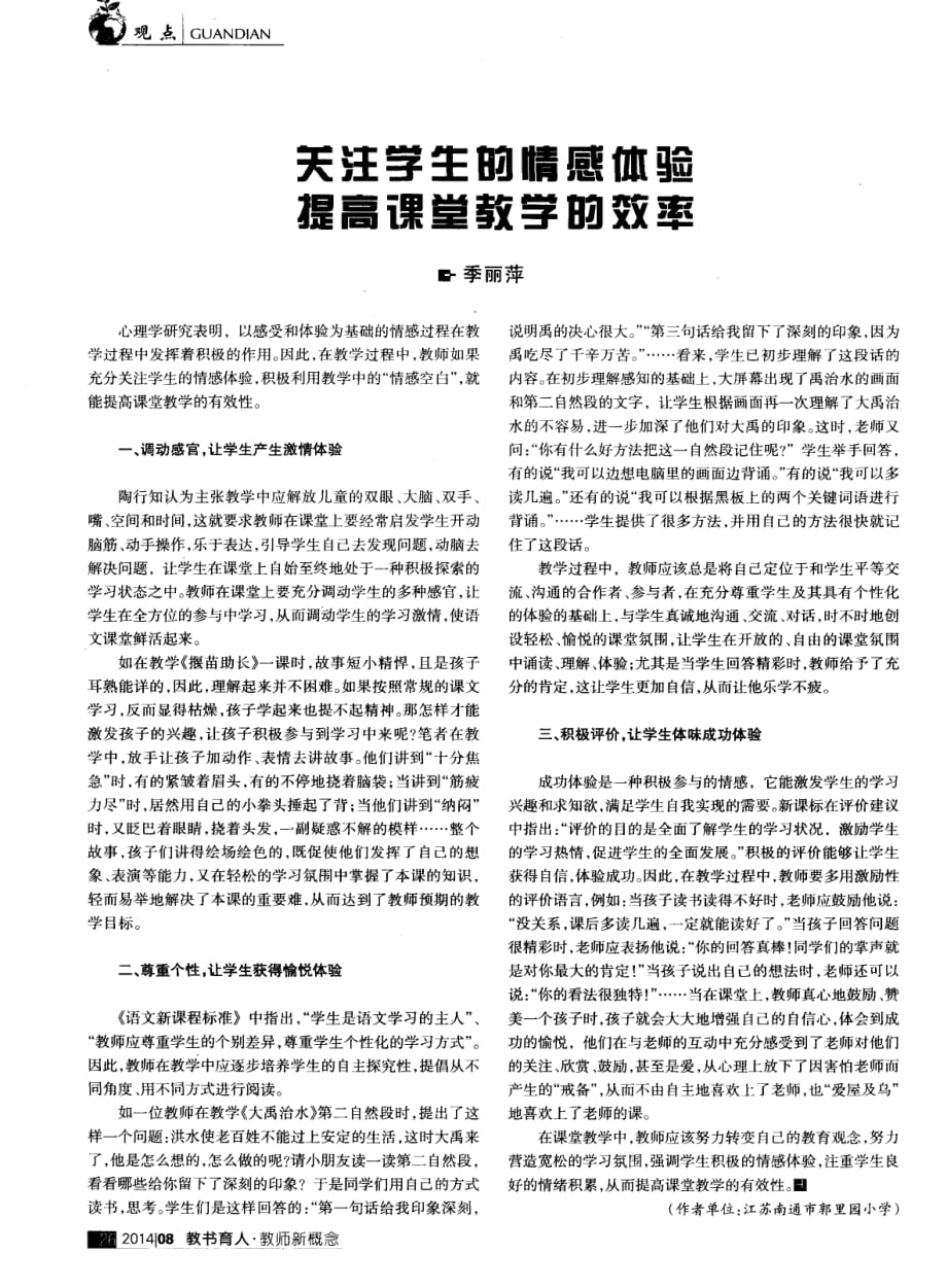 关注学生的情感体验提高课堂教学的效率_第1页