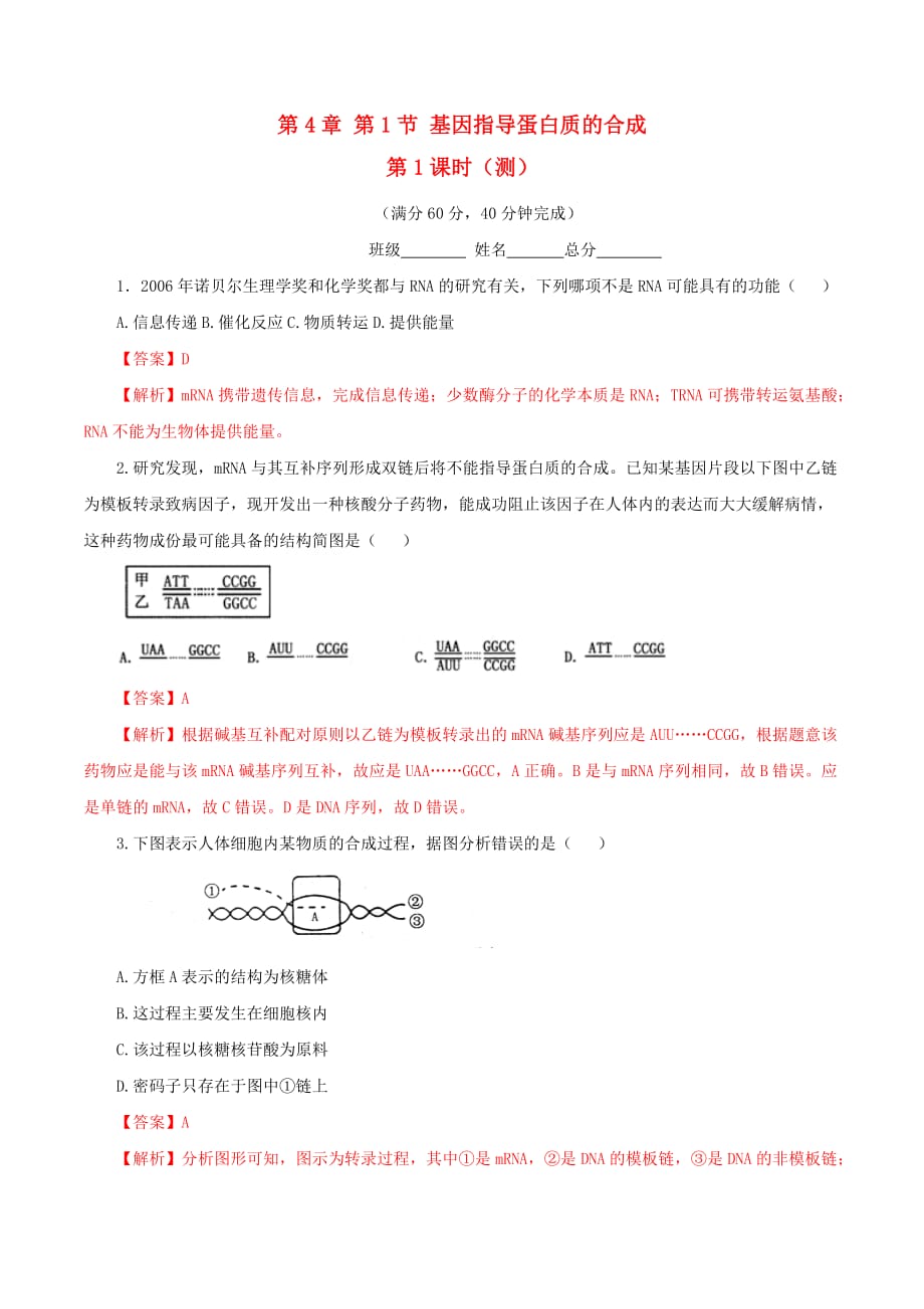 高中生物 第四章 基因的表达 4.1 基因指导蛋白质的合成（第1课时）（测）（含解析）新人教版必修2_第1页