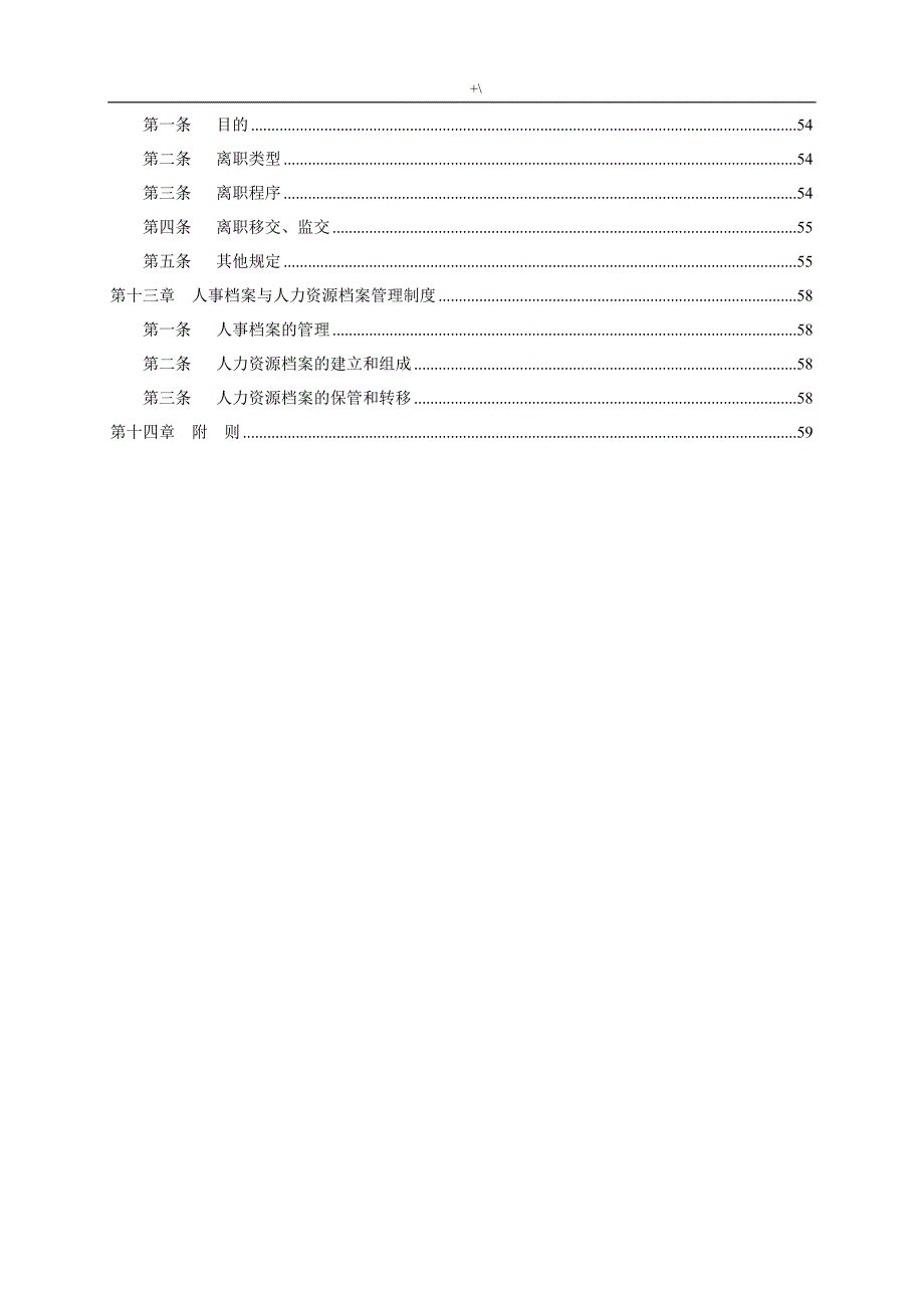 某上市公司的人力资源管理计划制度章程汇编_第4页