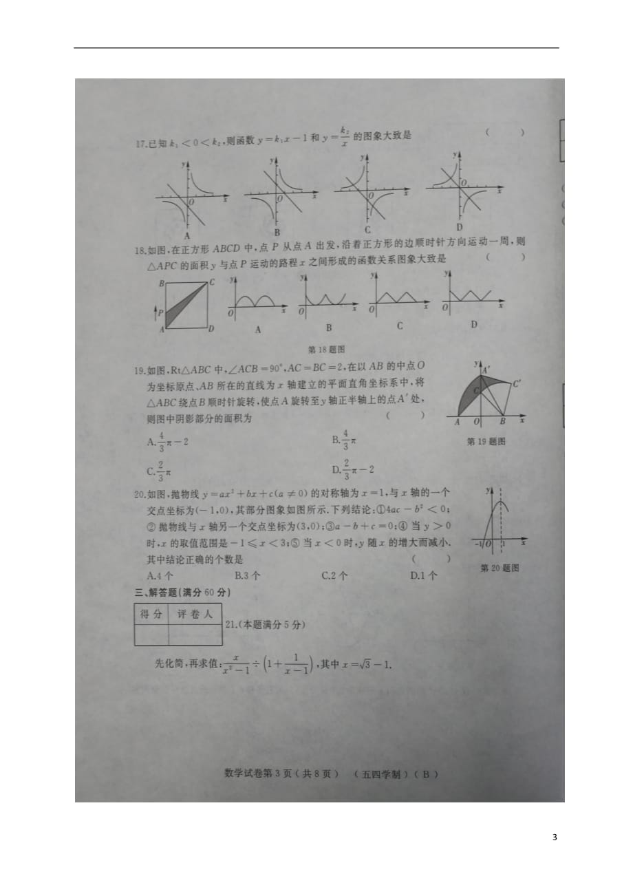 黑龙江鸡西市2018届九年级数学上学期期中试题（无答案） 新人教版五四制_第3页