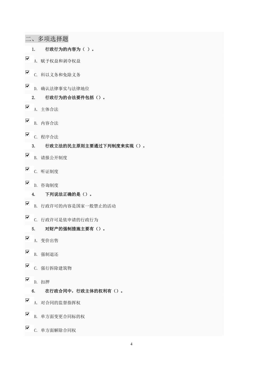 电大行政法与行政诉讼法期末测验考试机考参考答案_第4页