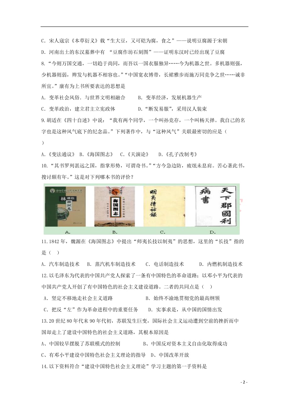 青海省2017－2018学年高二历史上学期期末考试试题_第2页