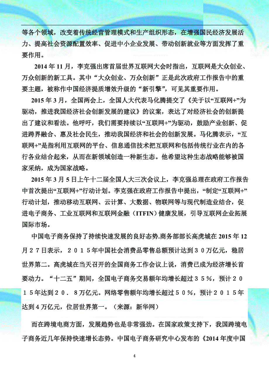 电子商务专业人才需求调研报告记录_第4页