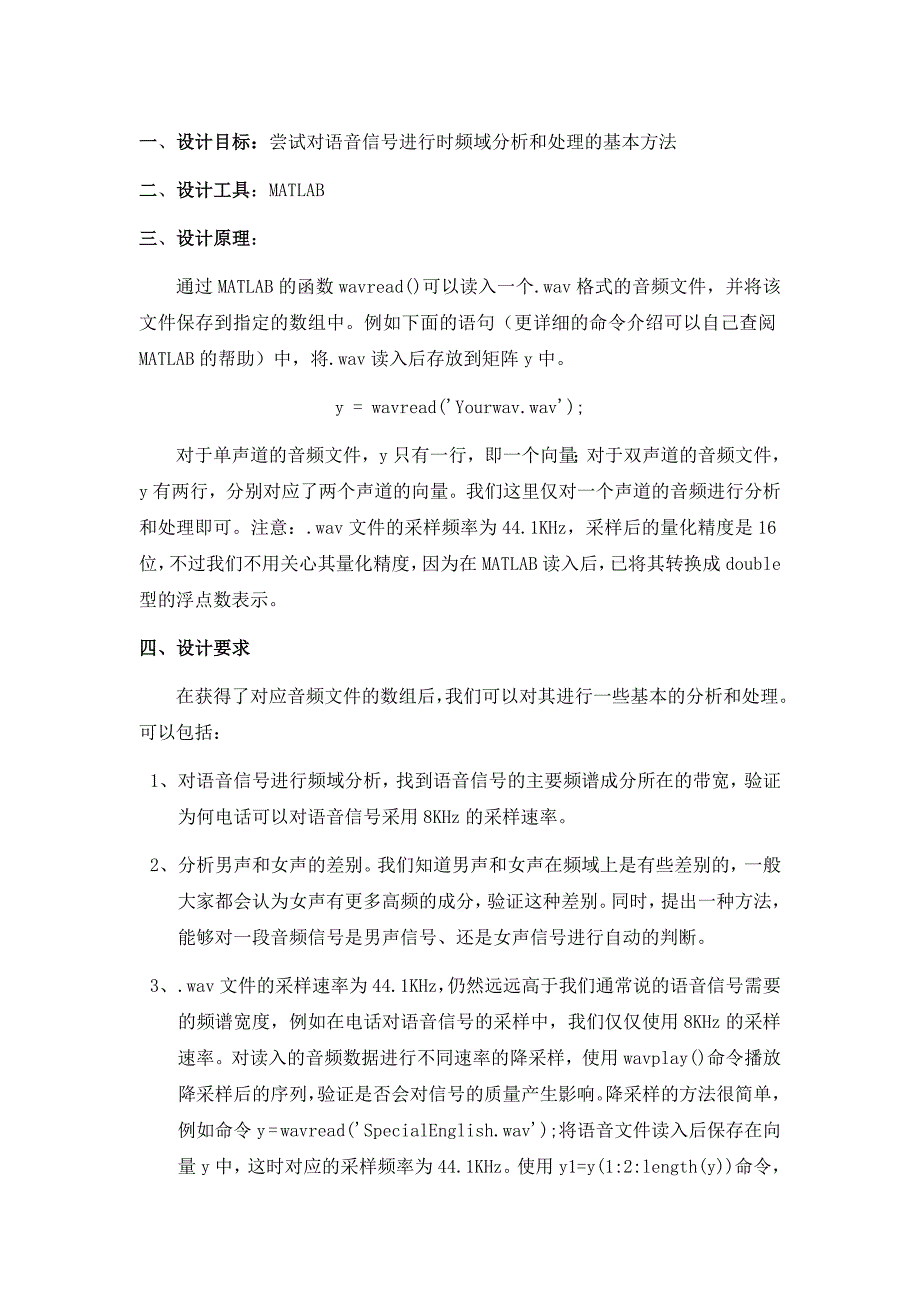 电子科大2012信号与系统语音信号分析课程设计方案报告_第1页