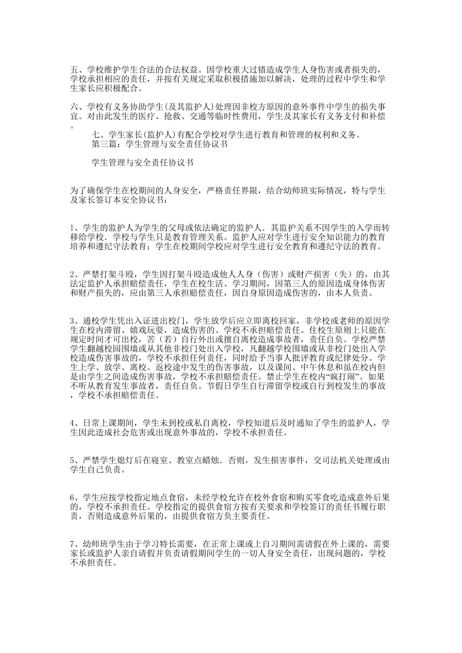 学生管理与安全协 议书.docx_第4页