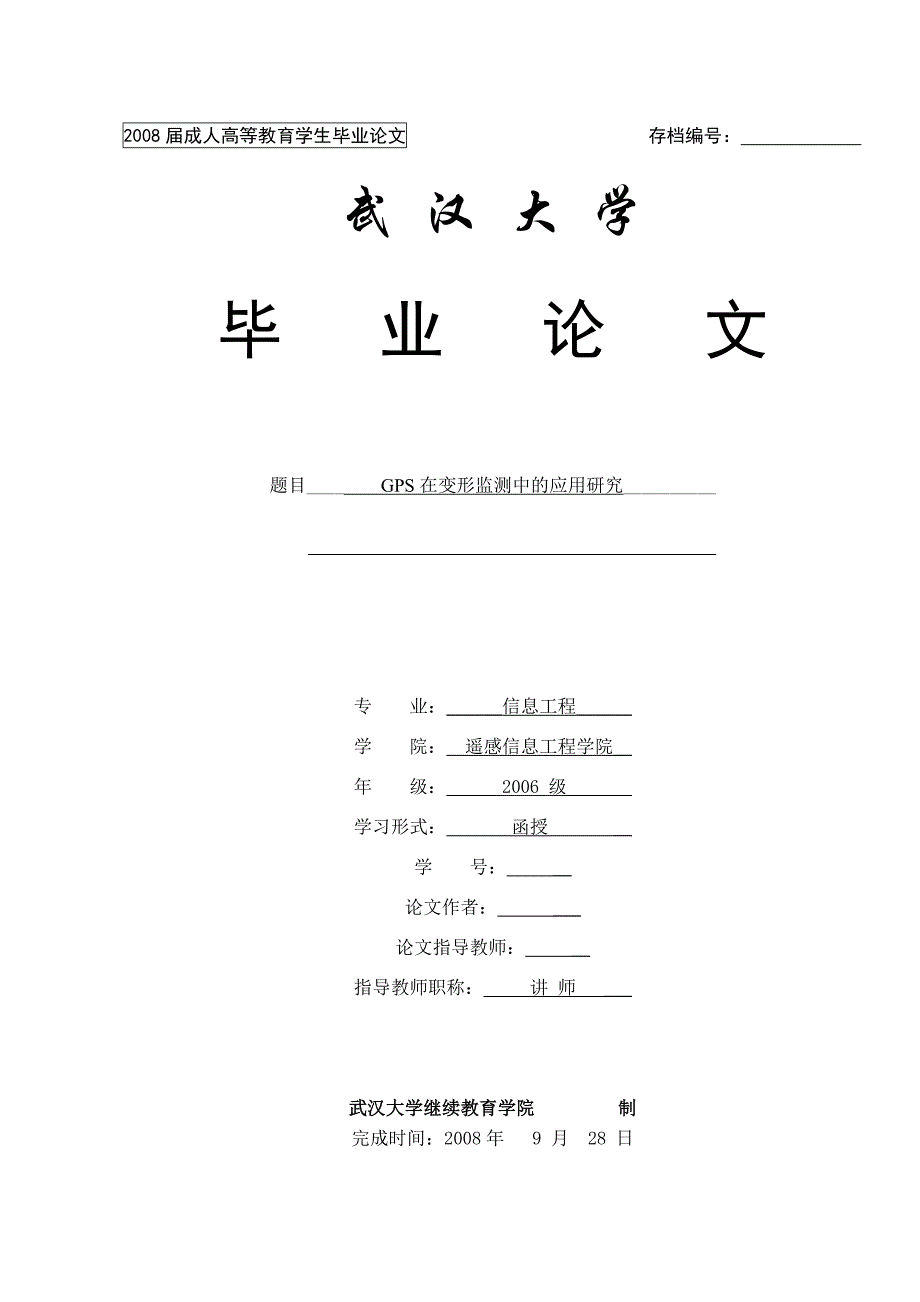 毕业论文-- GPS在变形监测中的应用研究_第1页