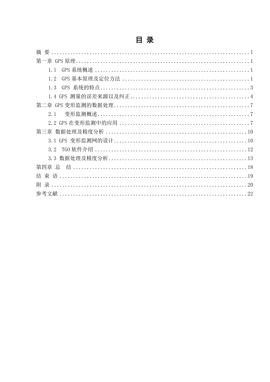 毕业论文-- GPS在变形监测中的应用研究_第2页