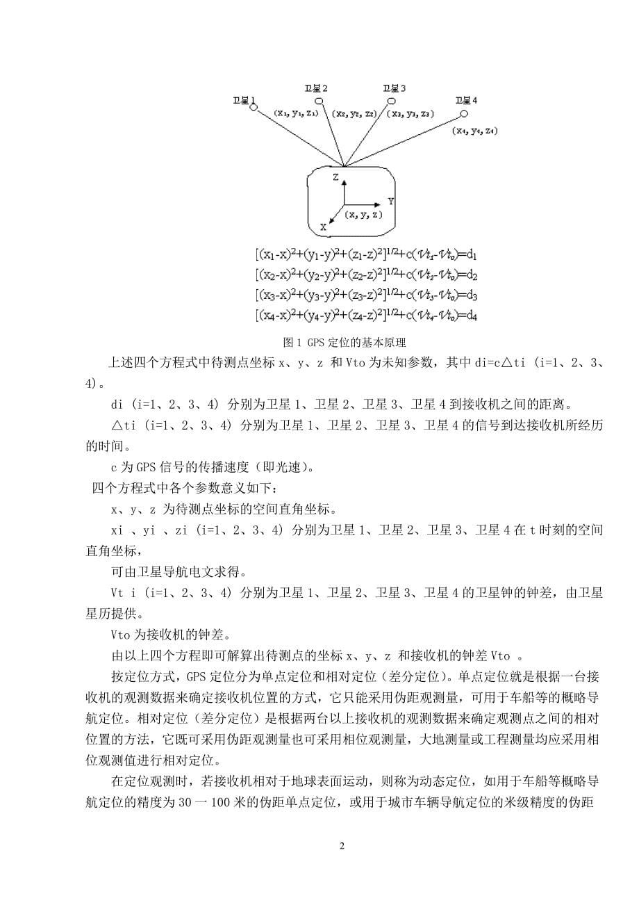 毕业论文-- GPS在变形监测中的应用研究_第5页