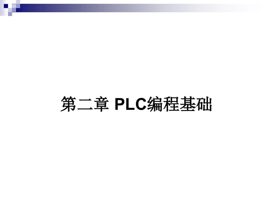 西门子PLC编程剖析_第5页