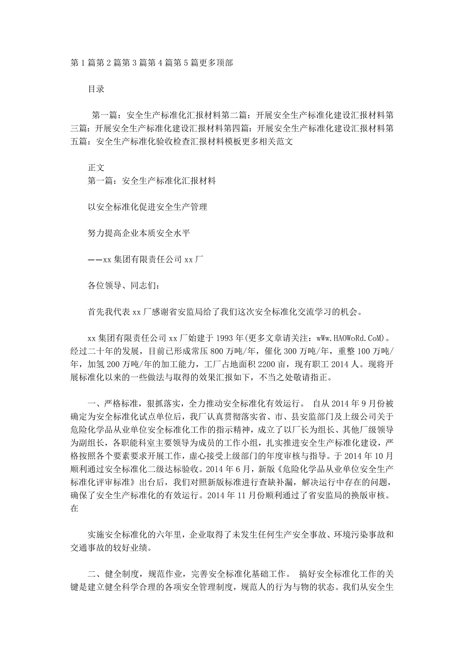 安全生产标准化汇报材料(精选多 篇).docx_第1页