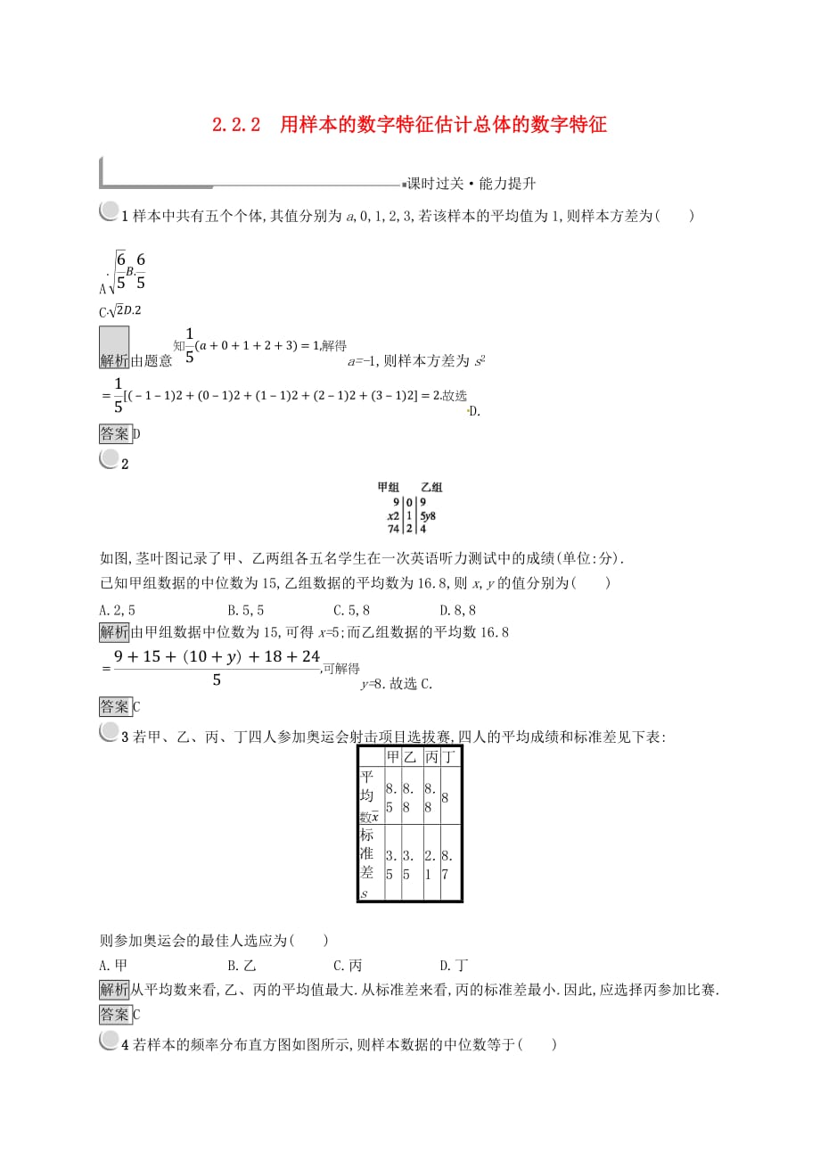 （全国通用版）2018-2019高中数学 第二章 统计 2.2.2 用样本的数字特征估计总体的数字特征练习 新人教B版必修3_第1页